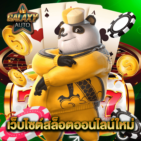 galaxyauto เว็บไซต์สล็อตออนไลน์ใหม่