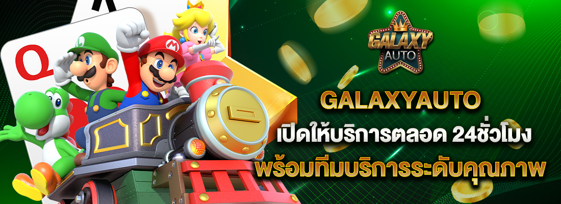 galaxyauto เว็บพนันเปิดบริการ 24ชั่วโมง