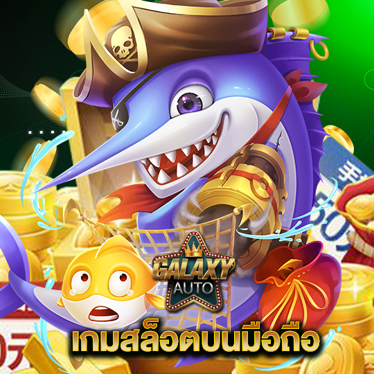 galaxyauto เกมสล็อตบนมือถือ