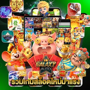 galaxyauto รวมเกมสล็อตใหม่มาแรง