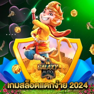 galaxyauto เกมสล็อตแตกง่าย2024