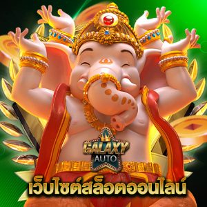 galaxyauto เว็บไซต์สล็อตออนไลน์