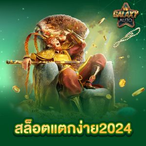 galaxyauto สล็อตแตกง่าย2024