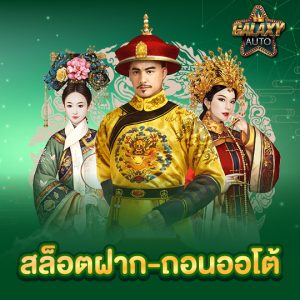 galaxyauto สล็อตฝากถอนออโต้