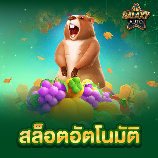 galaxyauto สล็อตอัตโนมัติ