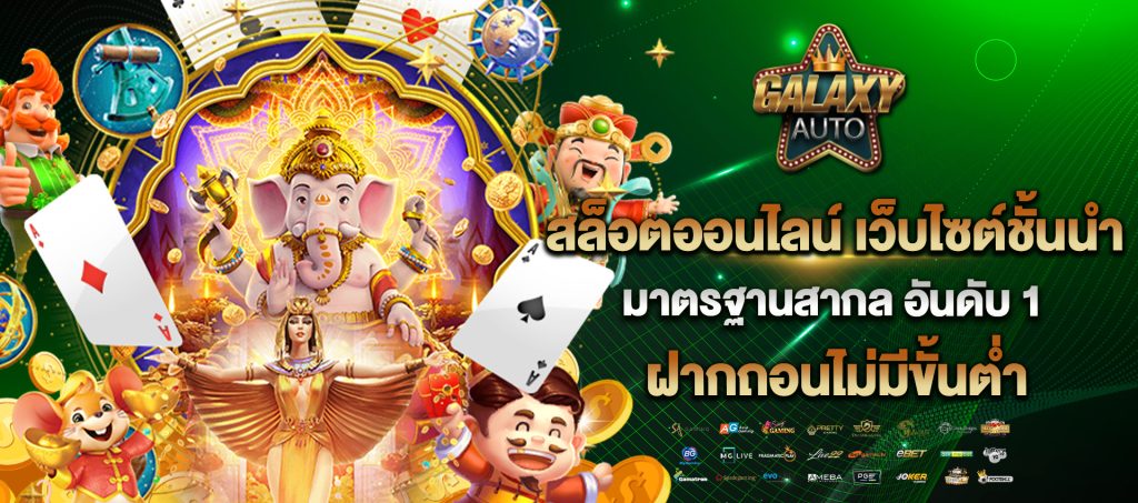 galaxyauto สล็อตออนไลน์เว็บไซต์ชั้นนำ