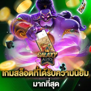 galaxyauto เกมสล็อตยอดนิยม