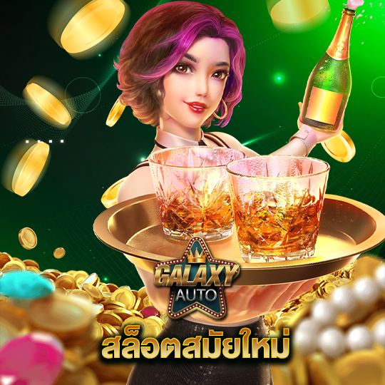 galaxyauto สล็อตสมัยใหม่