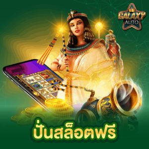 galaxyauto ปั่นสล็อตฟรี