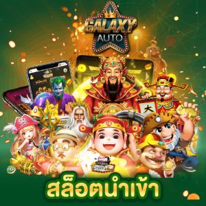 galaxyauto สล็อตนำเข้า