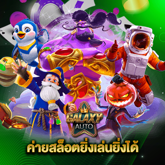 galaxyauto ค่ายสล็อตยิ่งเล่นยิ่งได้