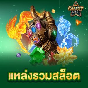 galaxyauto แหล่งรวมสล็อต