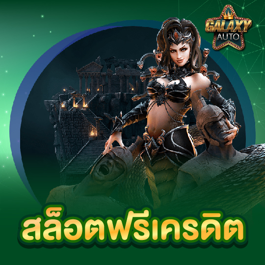 galaxyauto สล็อตฟรีเครดิต