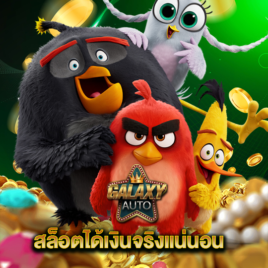 galaxyauto สล็อตได้เงินจริงแน่นอน