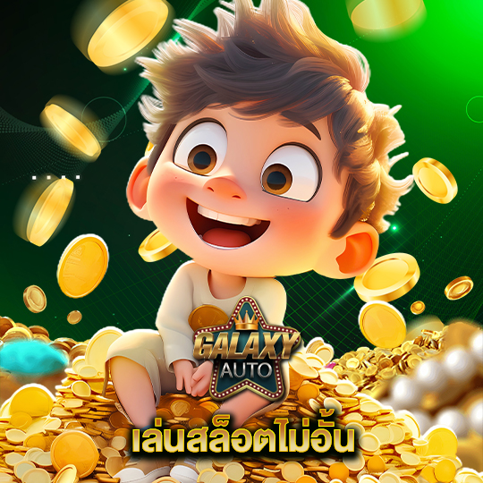 galaxyauto เล่นสล็อตไม่อั้น