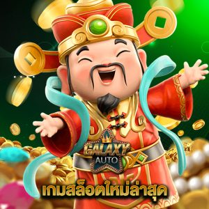 galaxyauto เกมสล็อตใหม่ล่าสุด