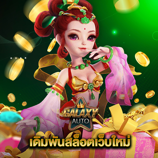 galaxyauto เดิมพันสล็อตเว็บใหม่