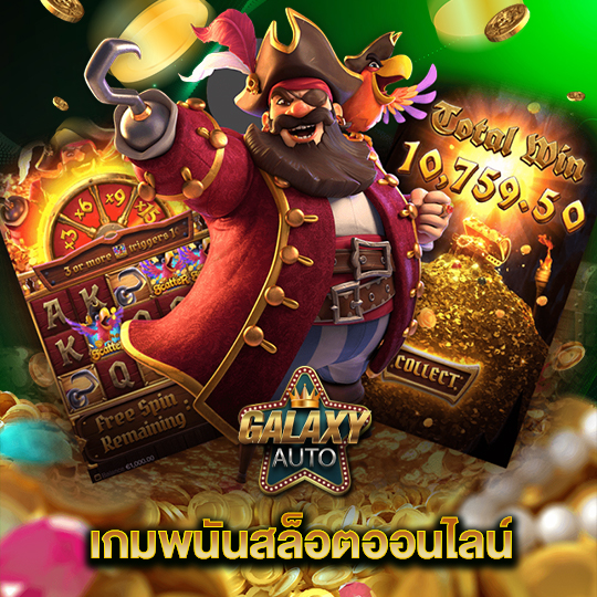 galaxyauto เกมพนันสล็อตออนไลน์