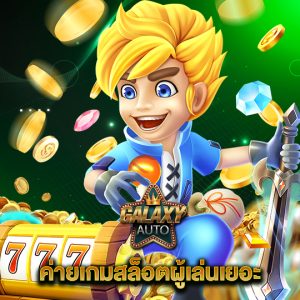 galaxyauto ค่ายเกมสล็อตผู้เล่นเยอะ