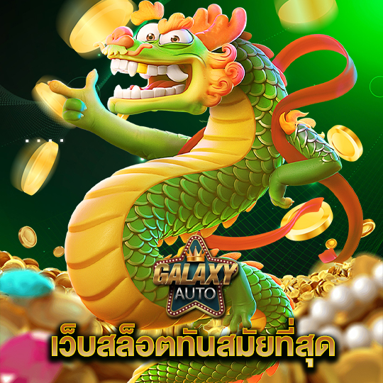 galaxyauto เว็บสล็อตทันสมัยที่สุด