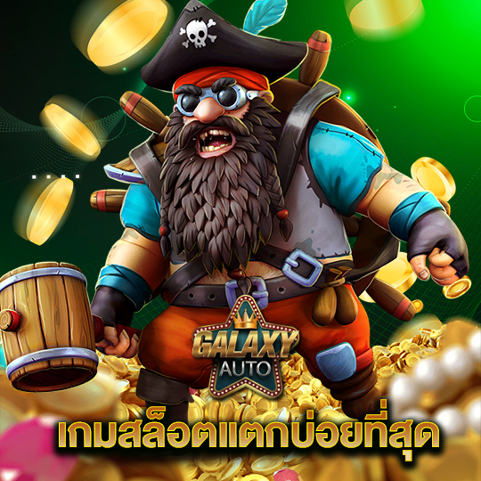 galaxyauto เกมสล็อตแตกบ่อยที่สุด