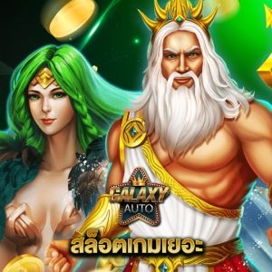 galaxyauto สล็อตเกมเยอะ