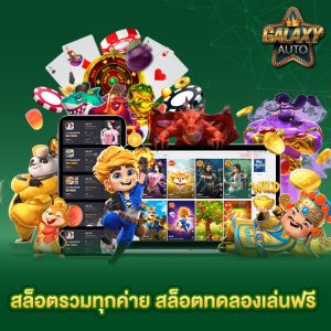 galaxyauto สล็อตรวมทุกค่าย สล็อตทดลองเล่นฟรี