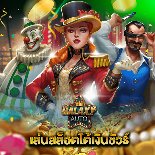 galaxyauto เล่นสล็อตได้เงินชัวร์