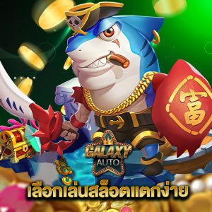 galaxyauto เลือกเล่นสล็อตแตกง่าย