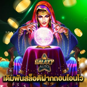 galaxyauto เดิมพันสล็อตฝากถอนโอนไว