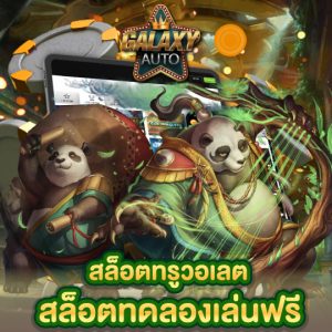 galaxyauto สล็อตทรูวอลเลต