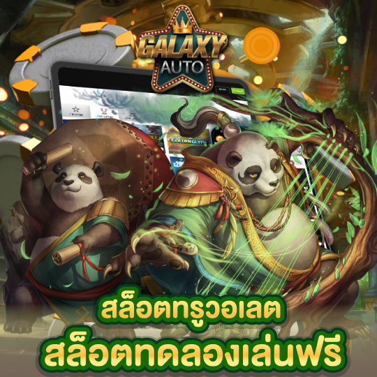 galaxyauto สล็อตทรูวอลเลต