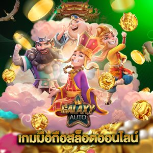 galaxyauto เกมมือถือสล็อตออนไลน์