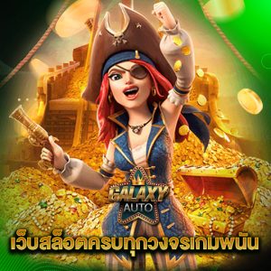 galaxyauto เว็บสล็อตครบวงจรเกมพนัน