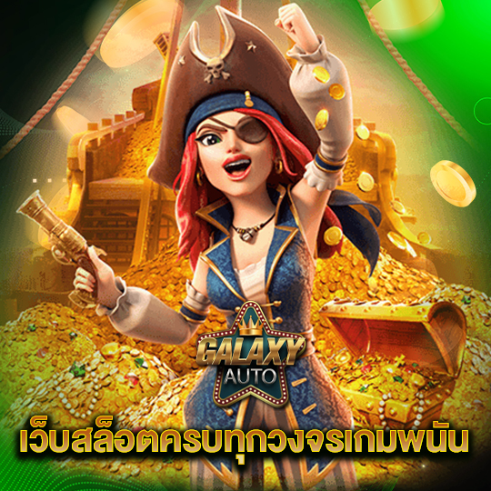 galaxyauto เว็บสล็อตครบวงจรเกมพนัน