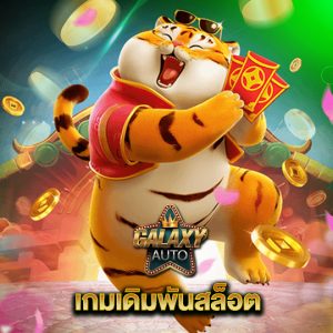 galaxyauto เกมเดิมพันสล็อต