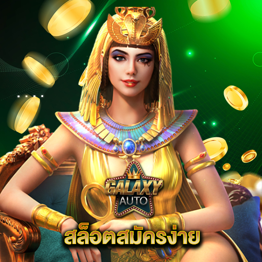 galaxyauto สล็อตสมัครง่าย