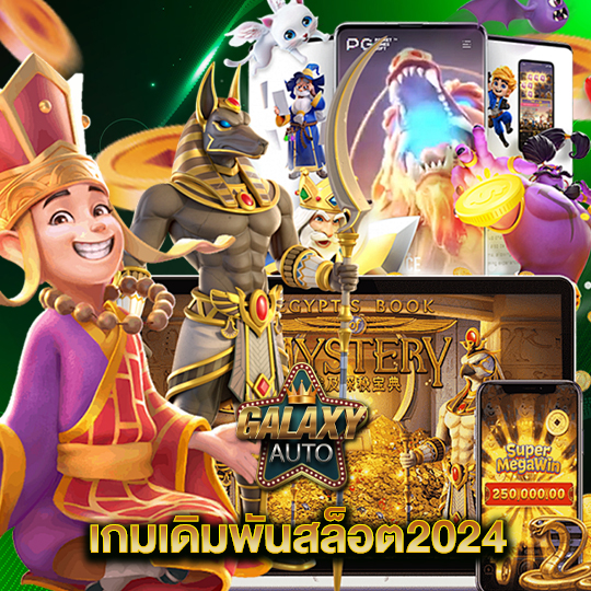 galaxyauto เกมเดิมพันสล็อต2024