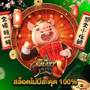 galaxyauto สล็อตไม่มีสะดุด 100%