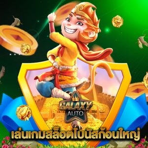 galaxyauto เล่นเกมสล็อตโบนัสก้อนใหญ่