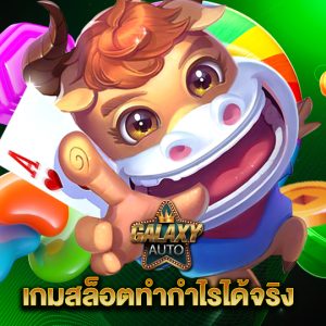 galaxyauto เกมสล็อตทำกำไรได้จริง