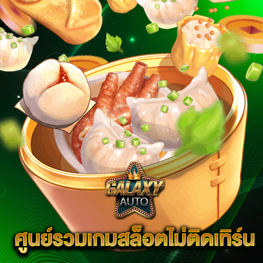 galaxyauto ศูนย์รวมเกมสล็อตไม่ติดเทิร์น