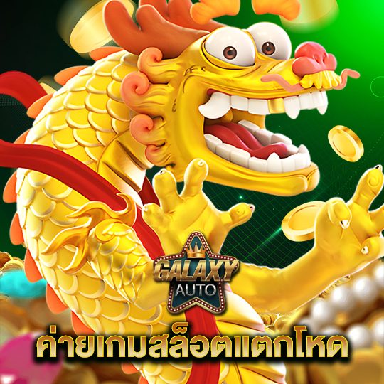 galaxyauto ค่ายเกมสล็อตแตกโหด