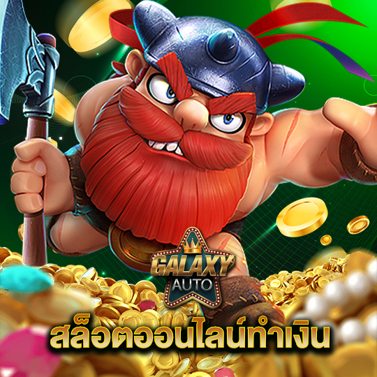 galaxyauto สล็อตออนไลน์ทำเงิน