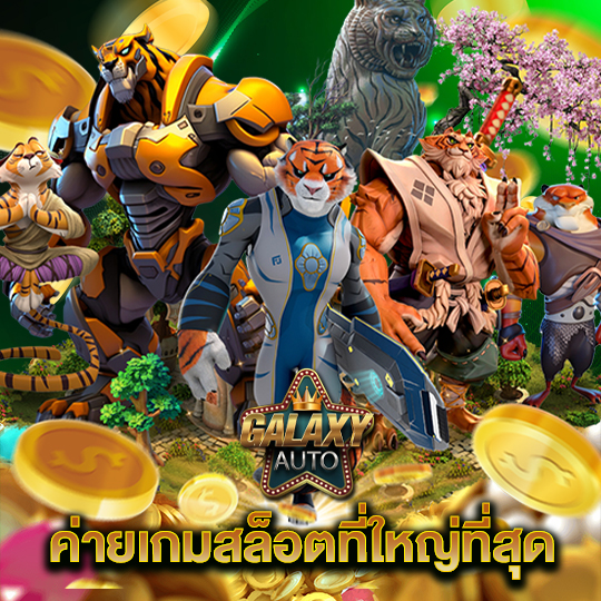 galaxyauto ค่ายเกมสล็อตที่ใหญ่ที่สุด