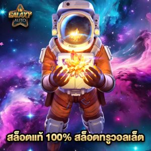 galaxyauto สล็อตแท้ 100%