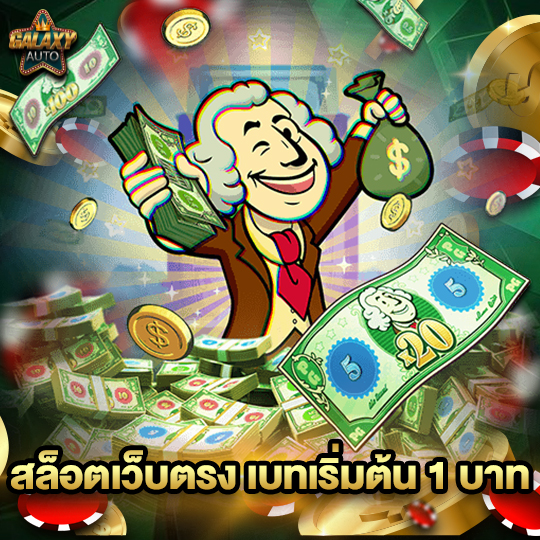 galaxyauto สล็อตเว็บตรง เบทเริ่มต้น1บาท