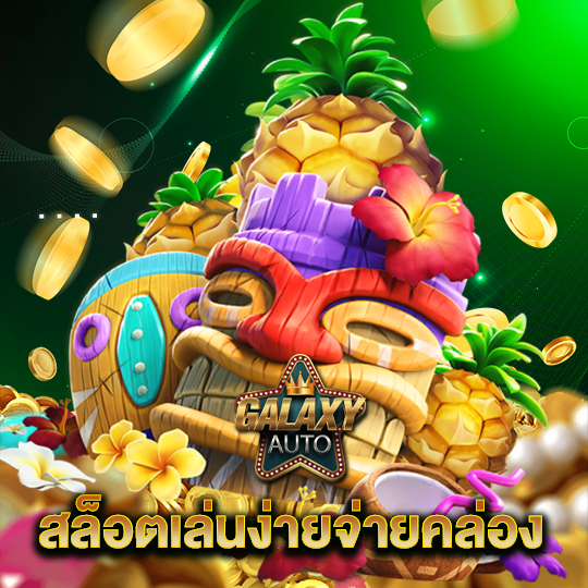 galaxyauto สล็อตเล่นงายจ่ายคล่อง