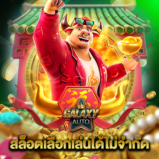 galaxyauto สล็อตเลือกเล่นได้ไม่จำกัด