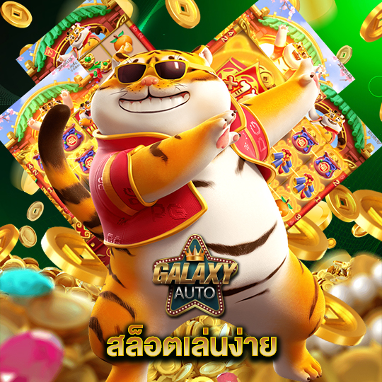 galaxyauto สล็อตเล่นง่าย